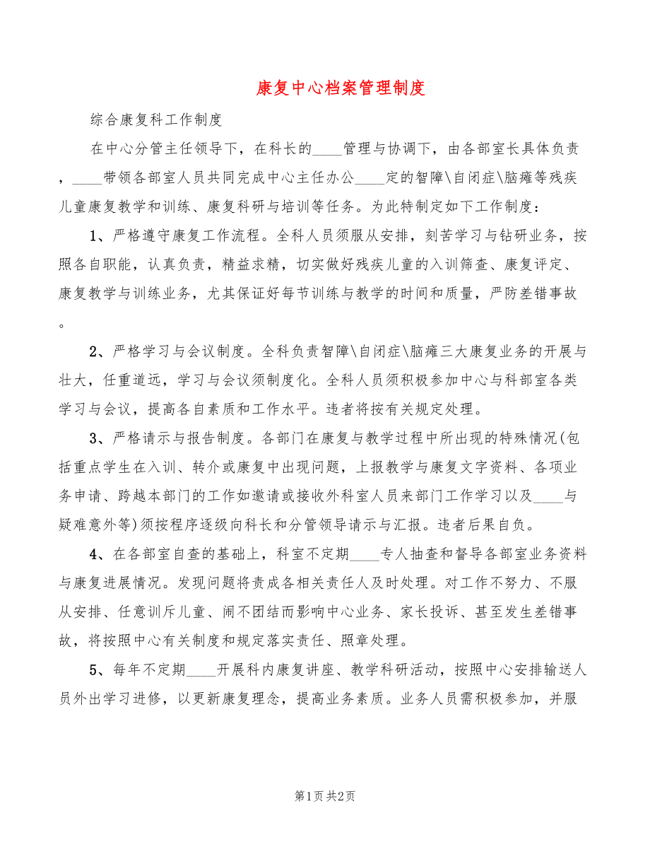 康复中心档案管理制度_第1页