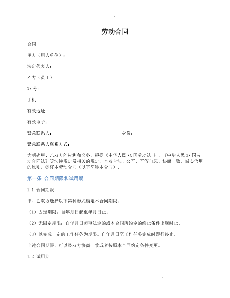 劳动合同(详细版_第1页