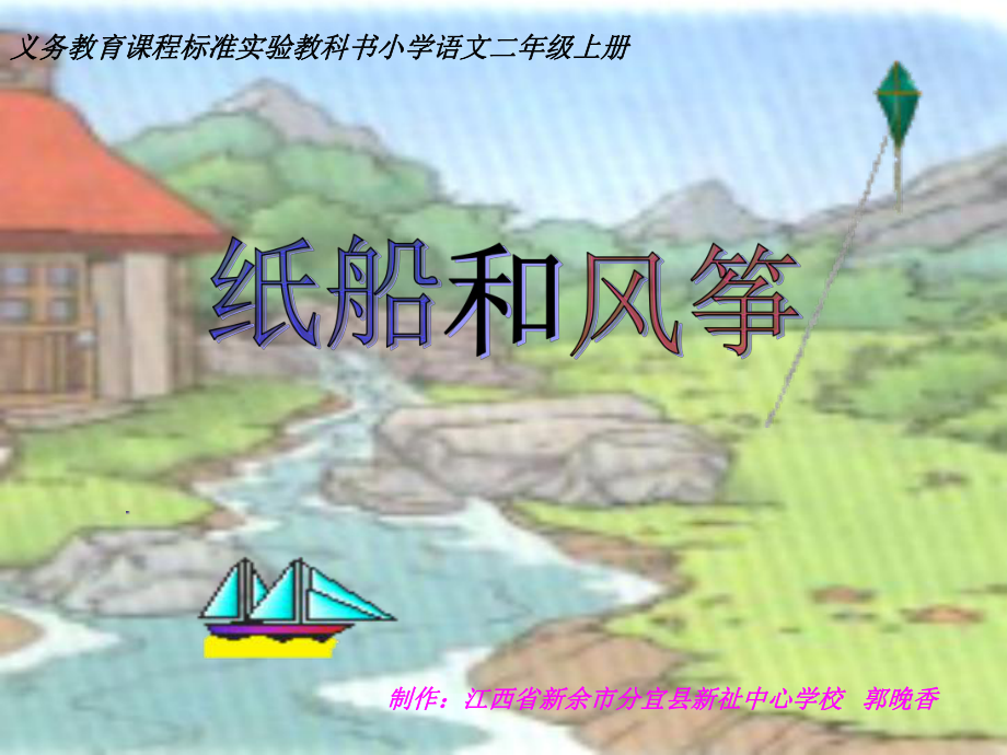 义务教育章节程标准实验教科书小学语文二年级上册_第1页