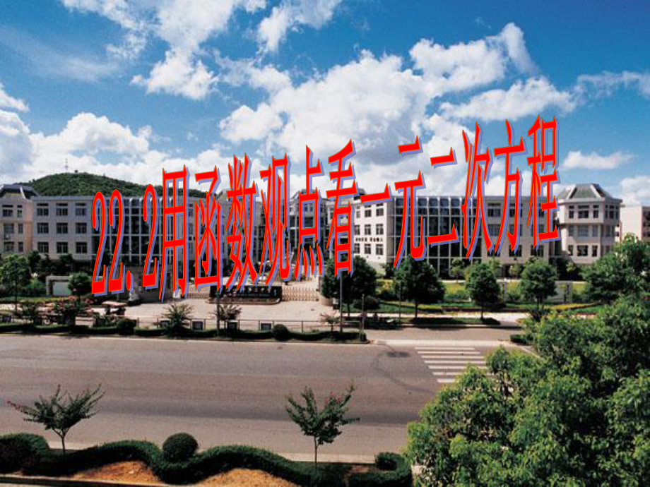 22.2用函数观点看一元二次方程_第1页