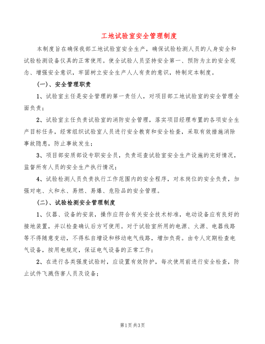 工地试验室安全管理制度_第1页