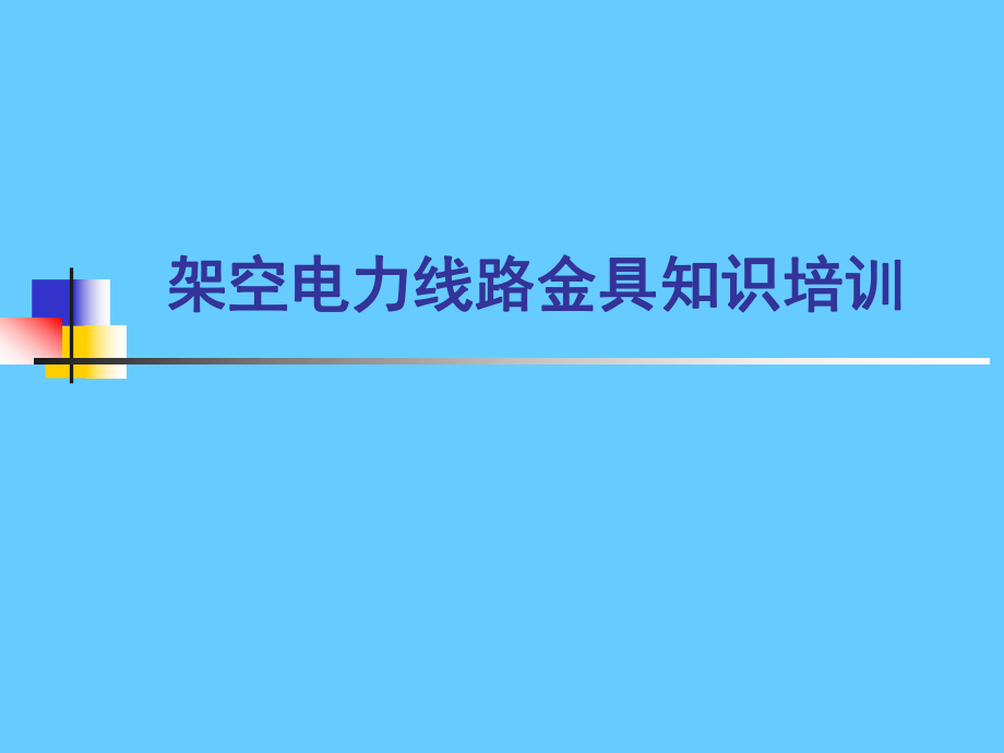 架空电力线路金具知识培训_第1页