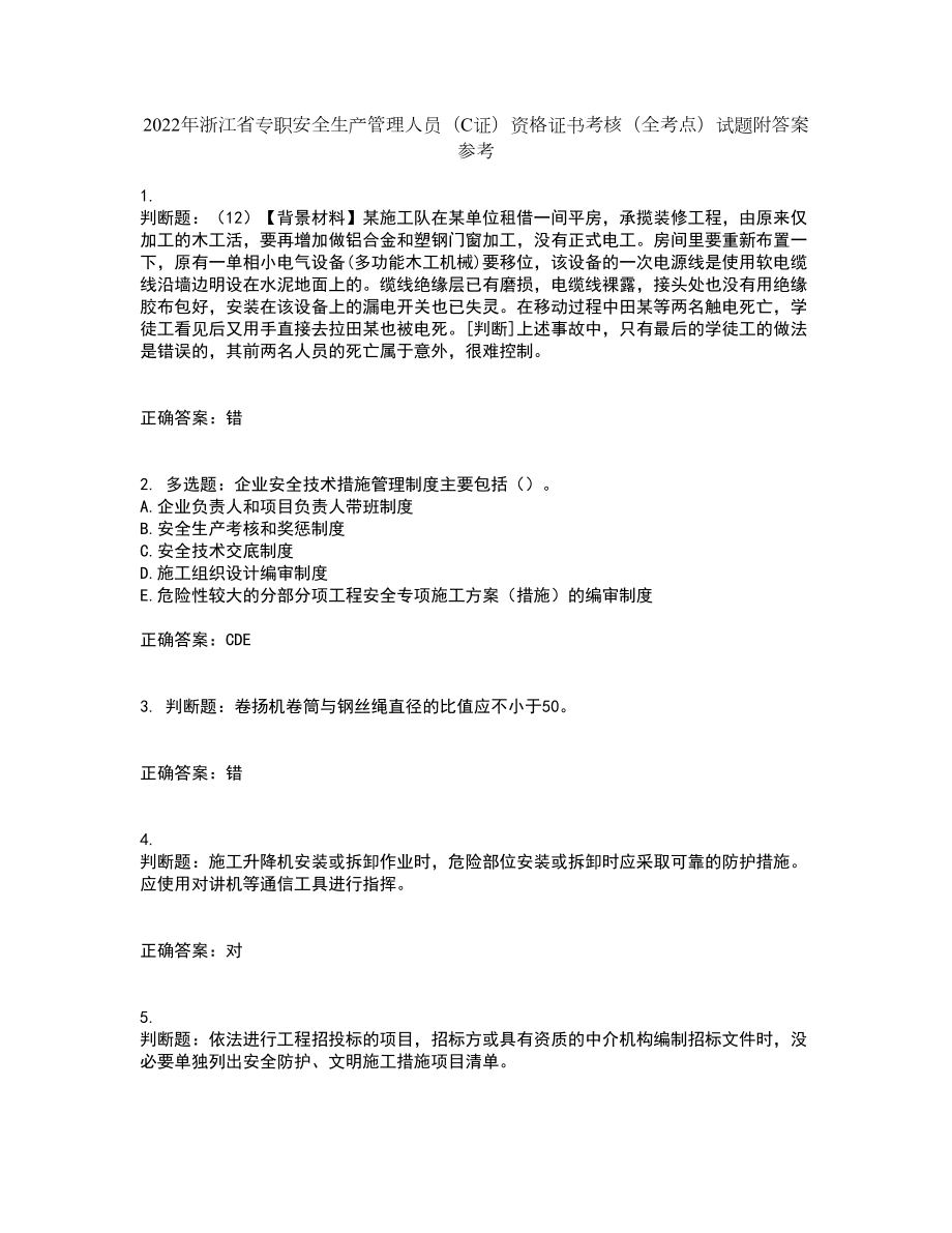 2022年浙江省专职安全生产管理人员（C证）资格证书考核（全考点）试题附答案参考套卷51_第1页