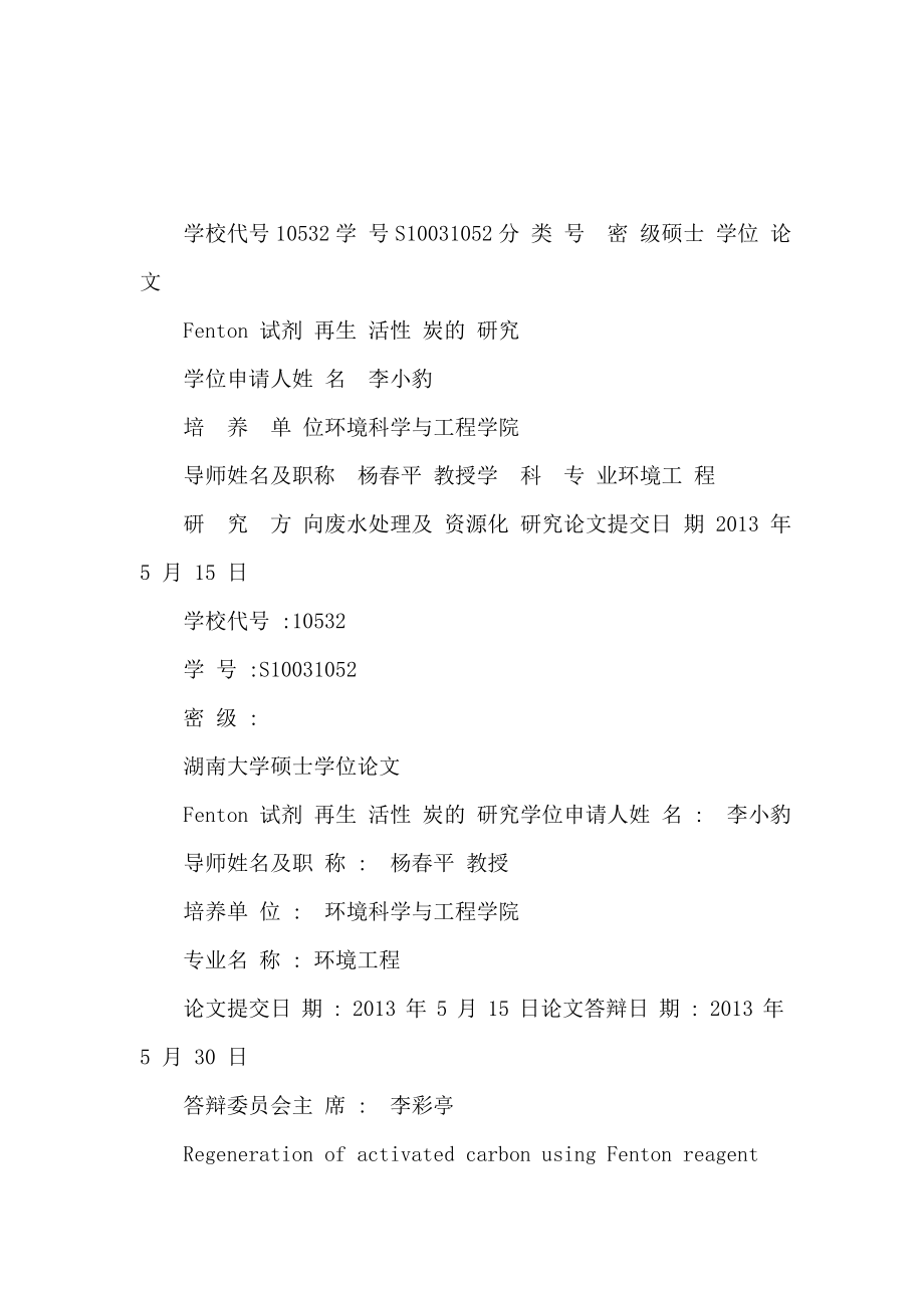 Fenton试剂再生活性炭的研究（可编辑）_第1页