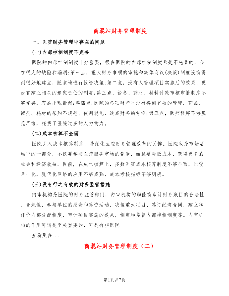 商混站财务管理制度_第1页