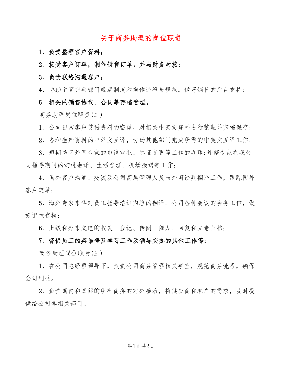 关于商务助理的岗位职责_第1页