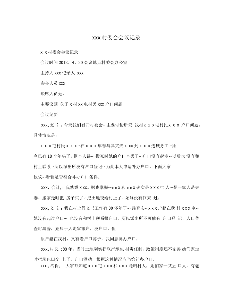 村委会会议记录_第1页