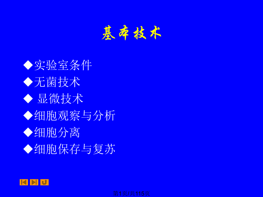 三细胞工程基本技术课件_第1页