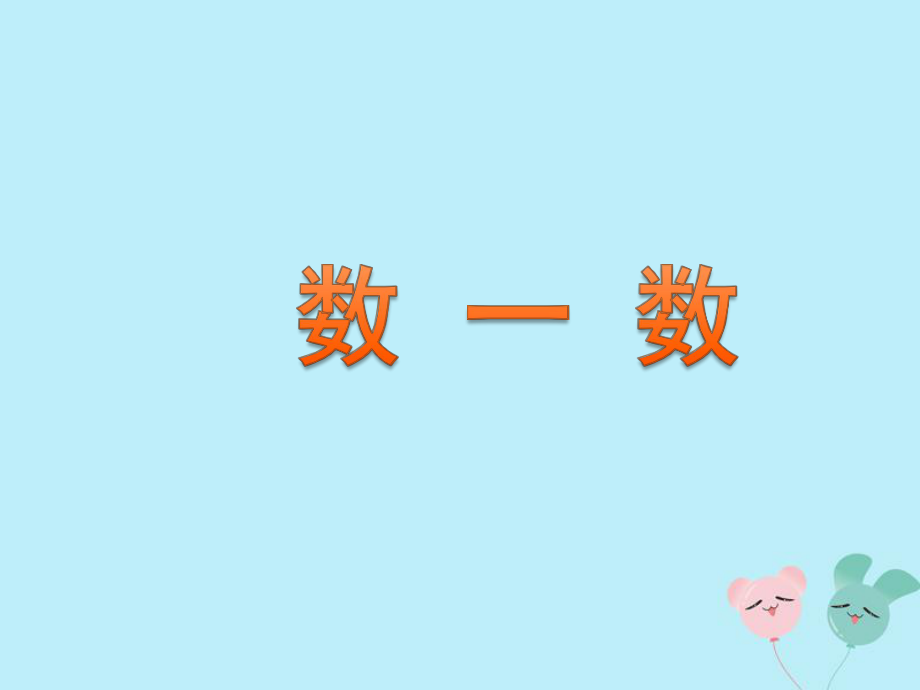 一年级数学上册第一单元数一数教学课件苏教版_第1页