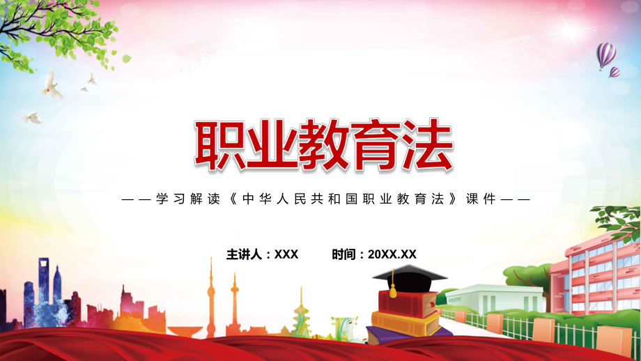 《新版职业教育法》全文解读2022年新修订《中华人民共和国职业教育法》PPT讲授课件_第1页