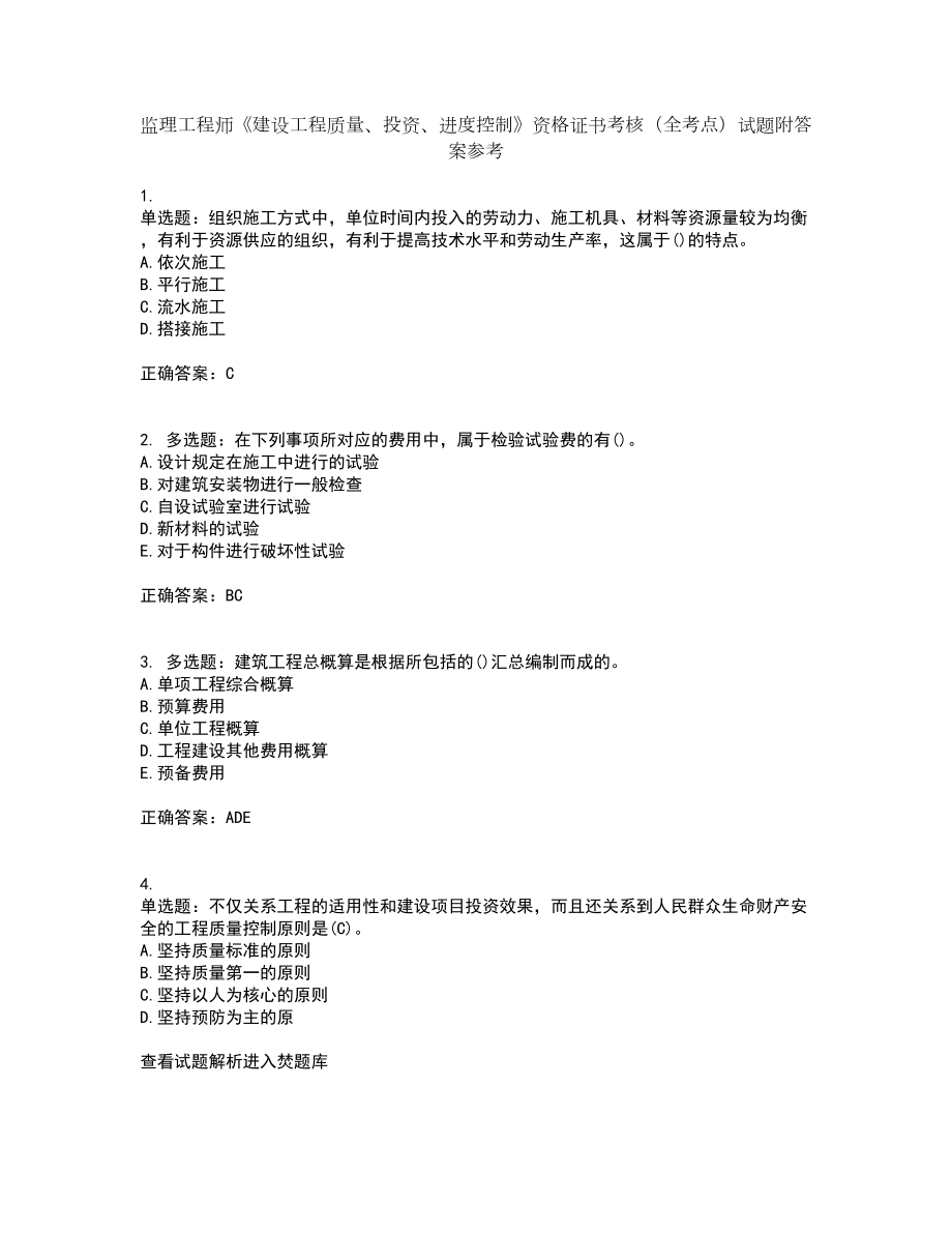 监理工程师《建设工程质量、投资、进度控制》资格证书考核（全考点）试题附答案参考套卷14_第1页