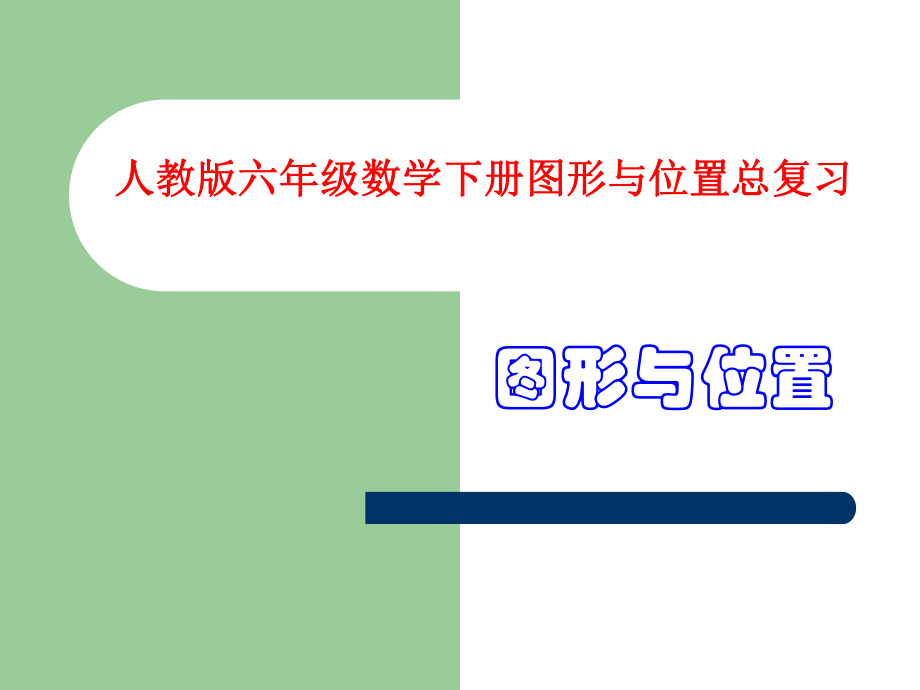 人教版六年级数学下册总复习图形与位置课件ppt_第1页