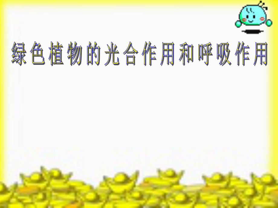 八年级生物-光合作用和呼吸作用、蒸腾作用复习课件ppt_第1页