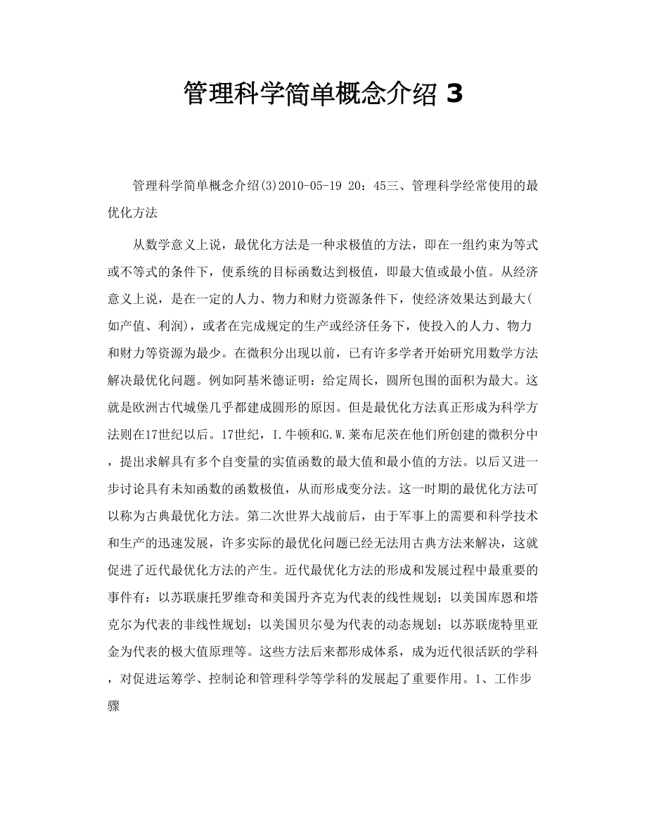 管理科学简单概念介绍 3_第1页