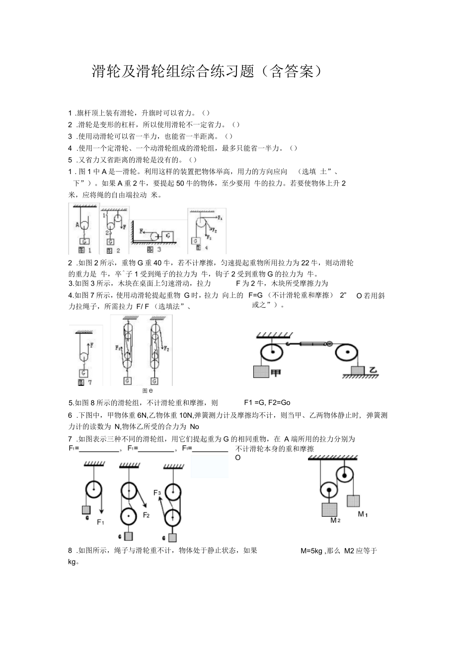 滑轮及滑轮组练习题含答案_第1页