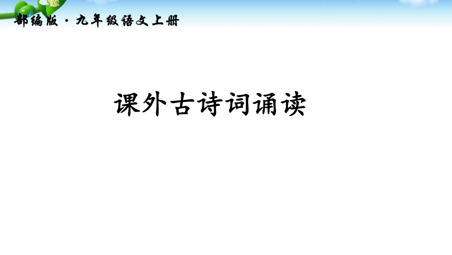 九年级上册语文课外古诗词诵读PPT课件_第1页