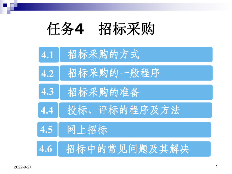 招标采购程序方法概述_第1页