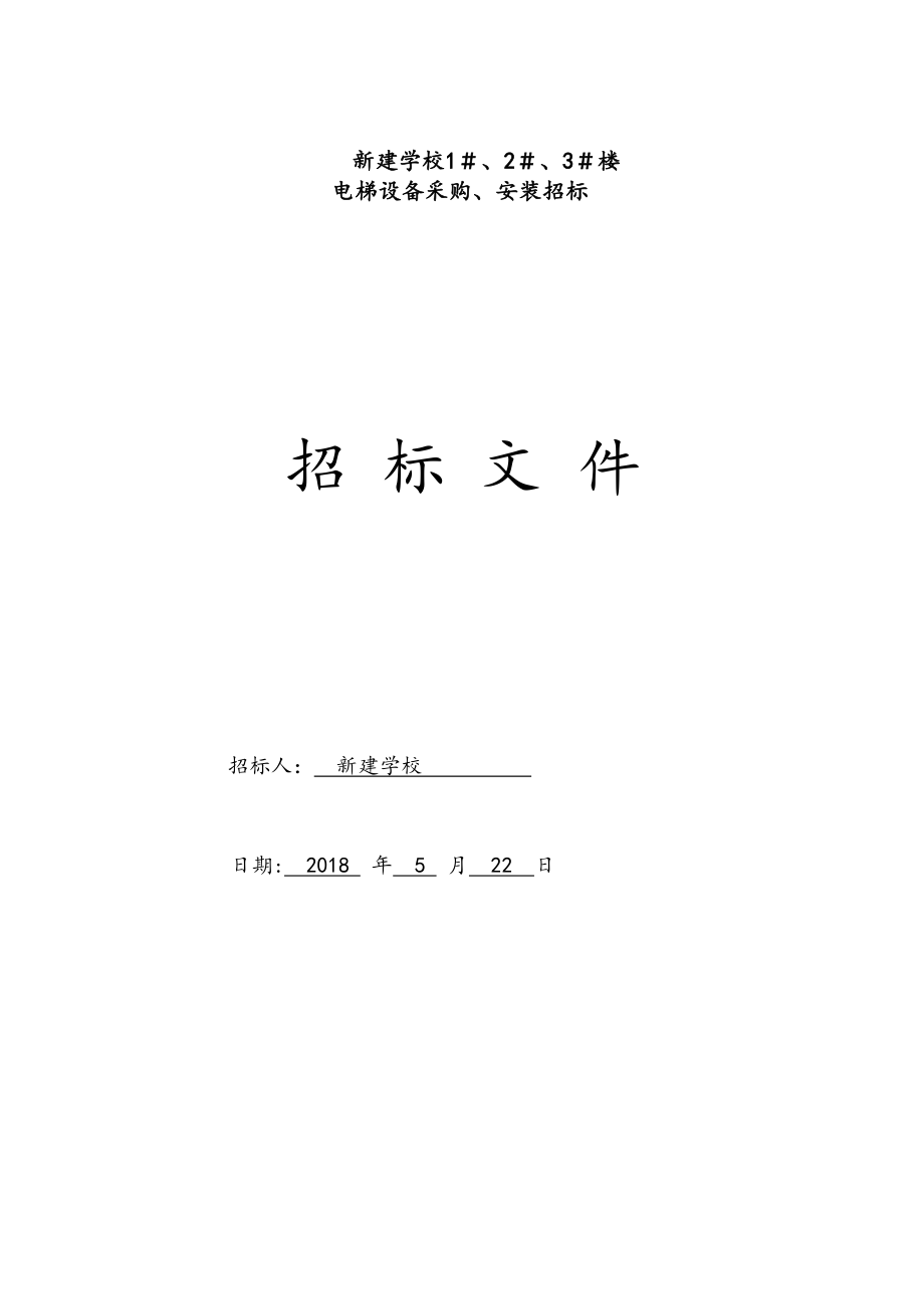 某学校电梯设备采购安装招标文件_第1页