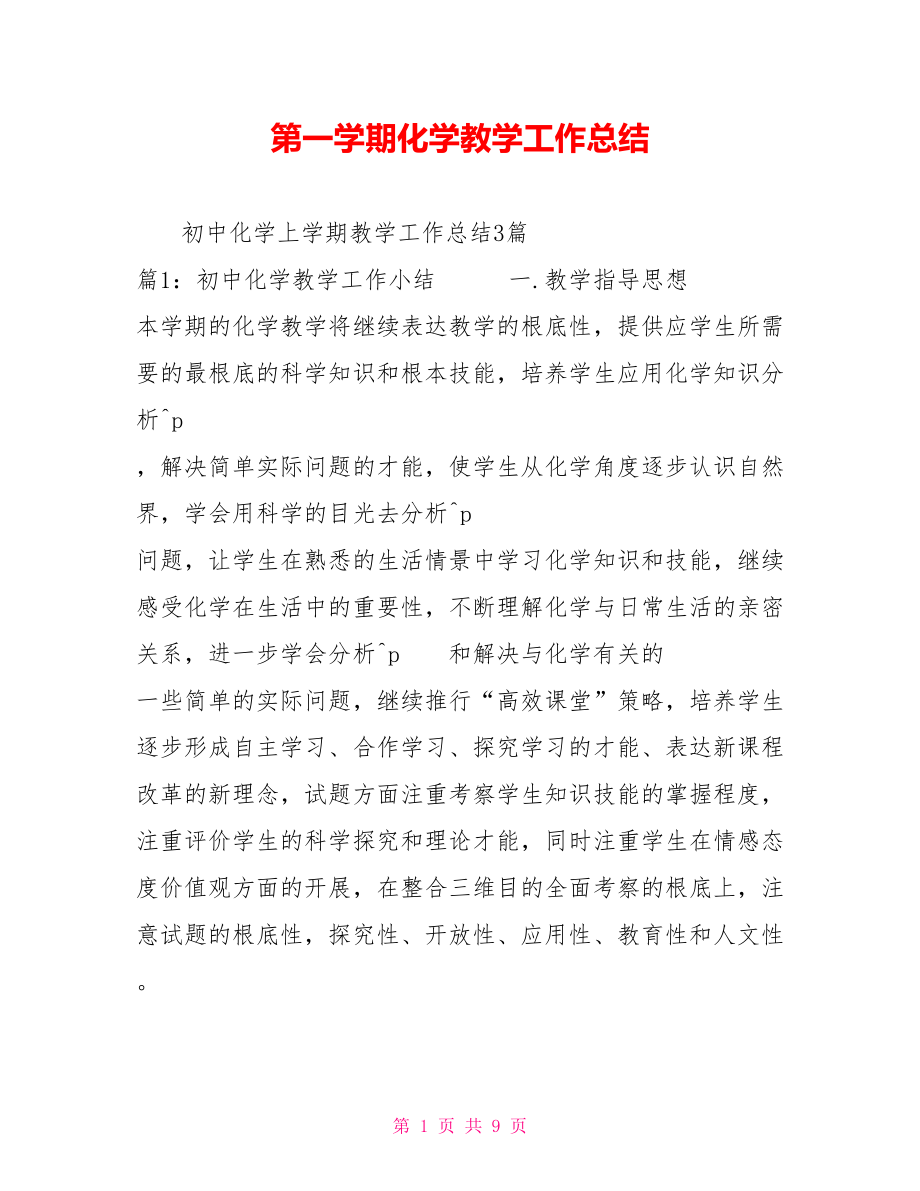 第一学期化学教学工作总结_第1页