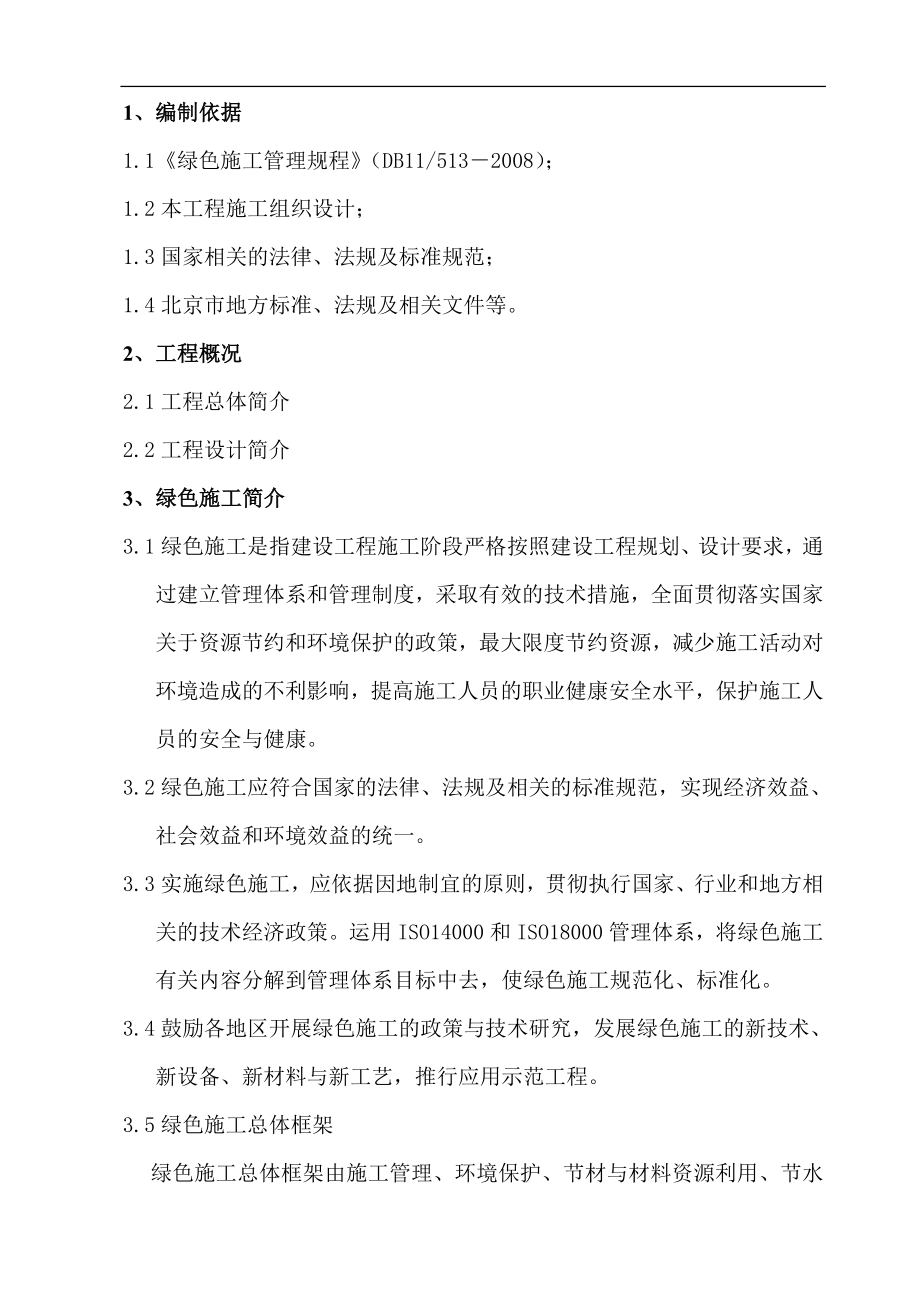 北京某建筑工程绿色施工方案_第1页