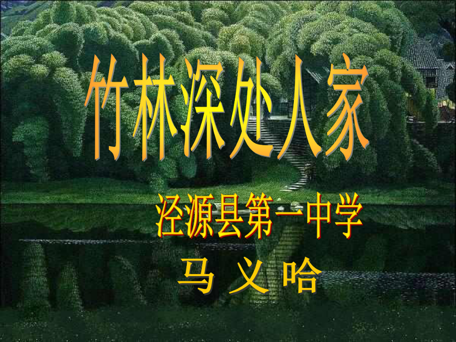竹林深处人家1_第1页