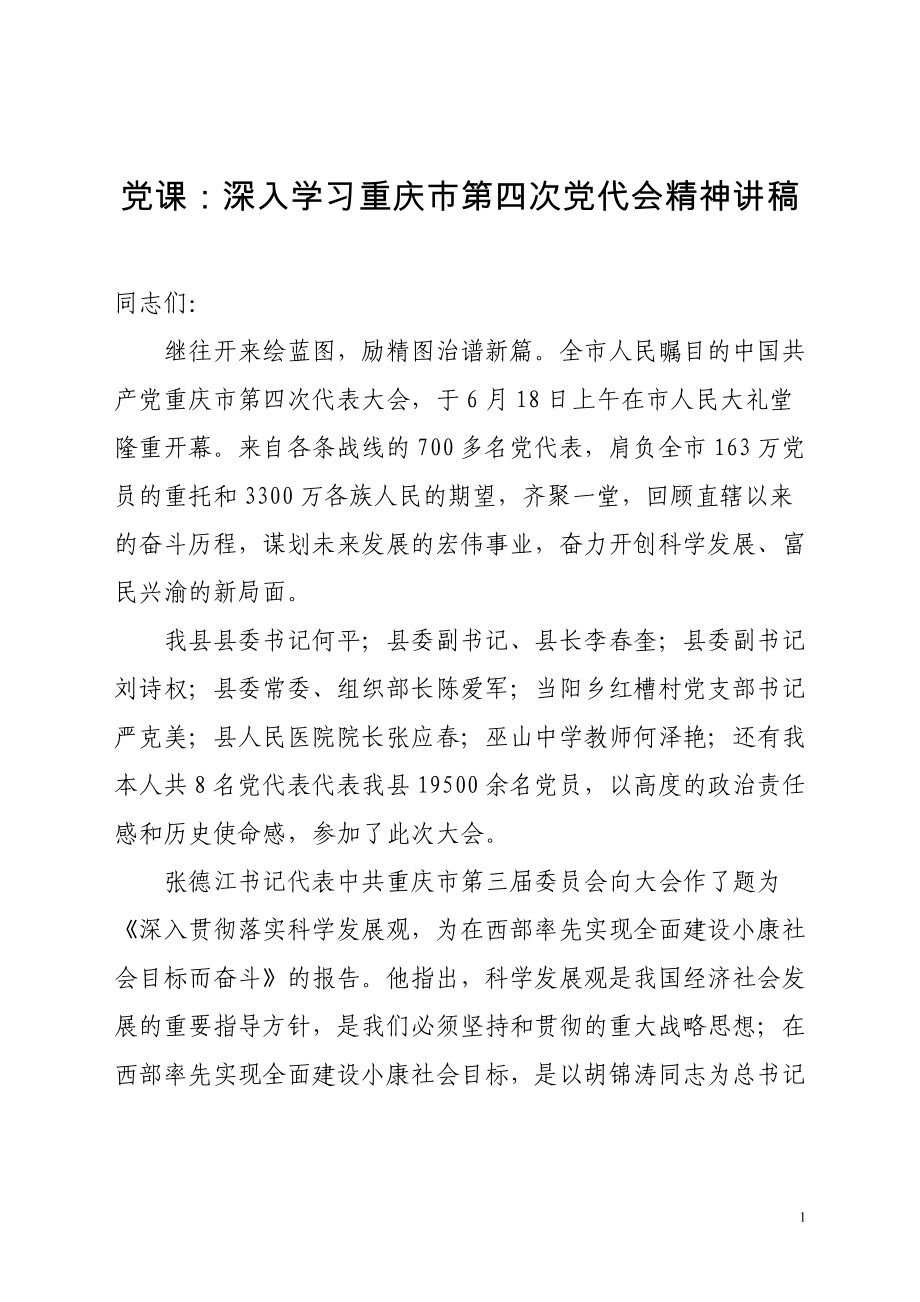 党课：深入学习重庆市第四次党代会精神讲稿_第1页