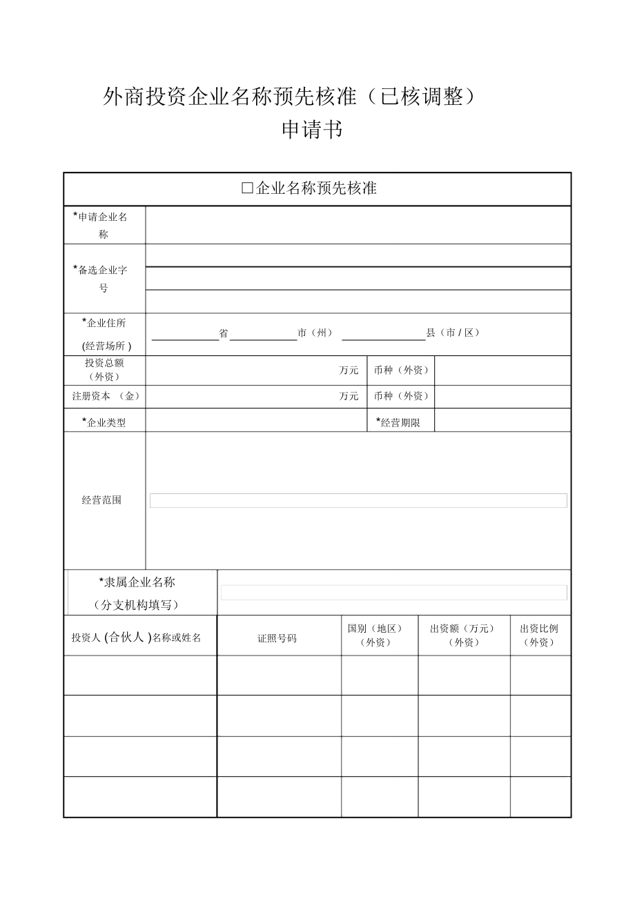 企业名称预先核准申请书_第1页