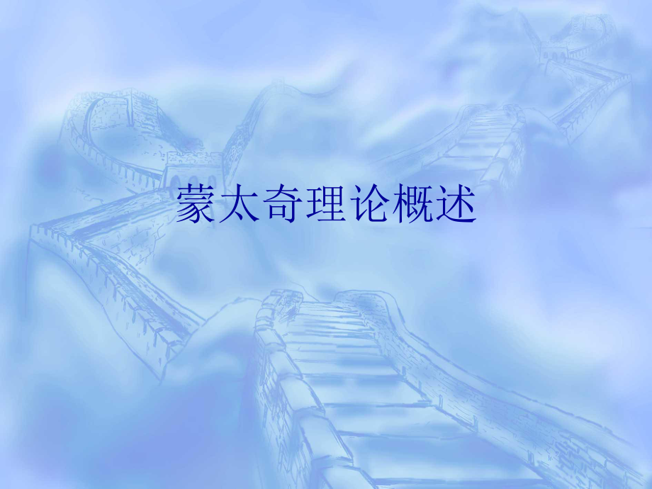 蒙太奇理论概述_第1页