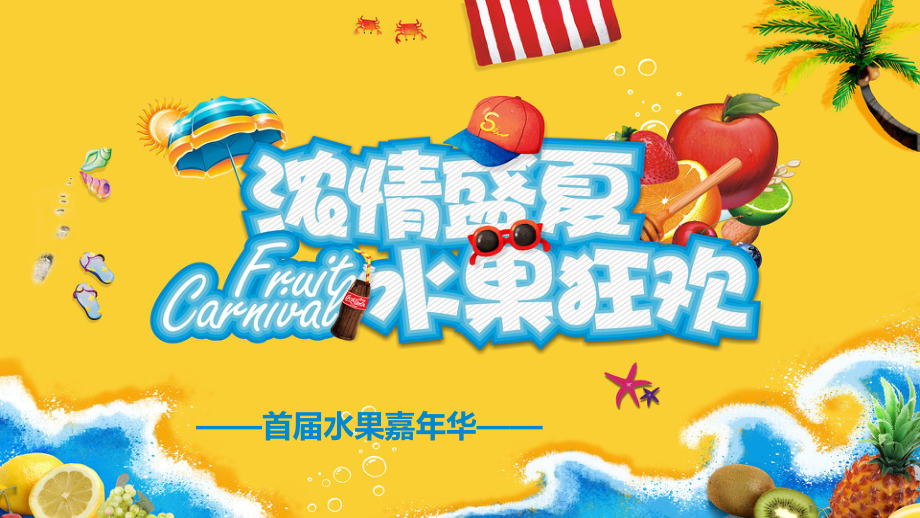 楼盘房地产暖场水果节活动方案新选ppt课件_第1页