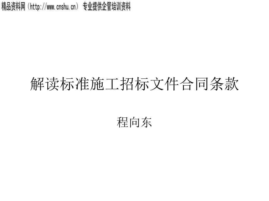 解读标准施工招标文件合同条款_第1页