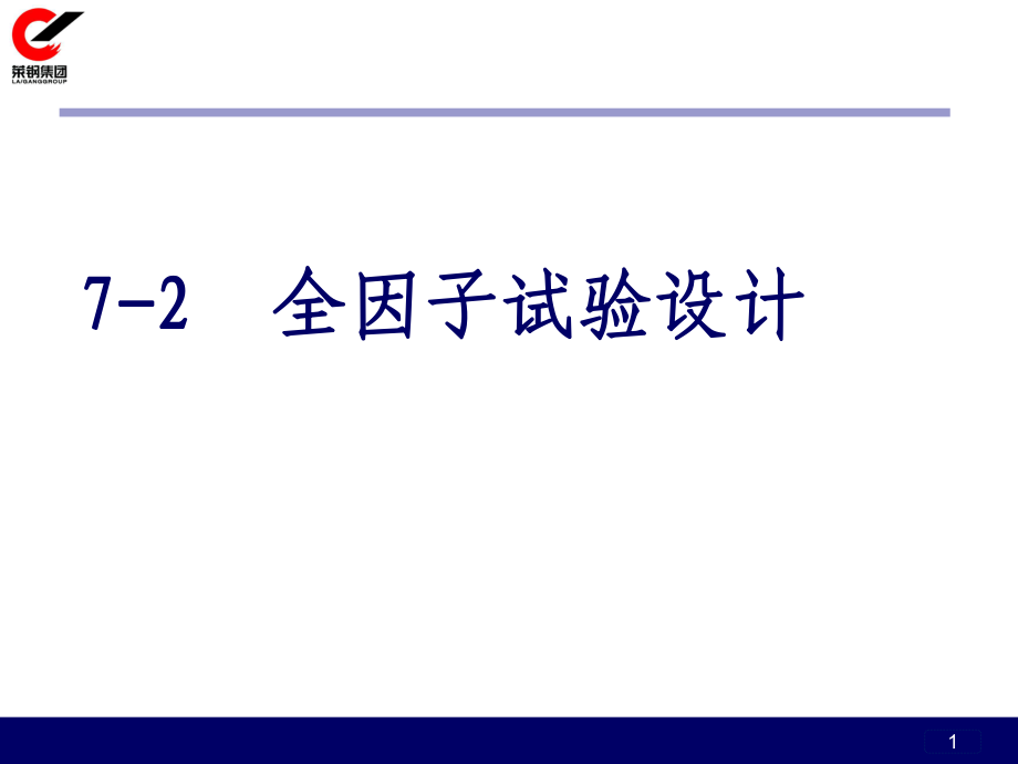 《全因子试验设计》PPT课件_第1页
