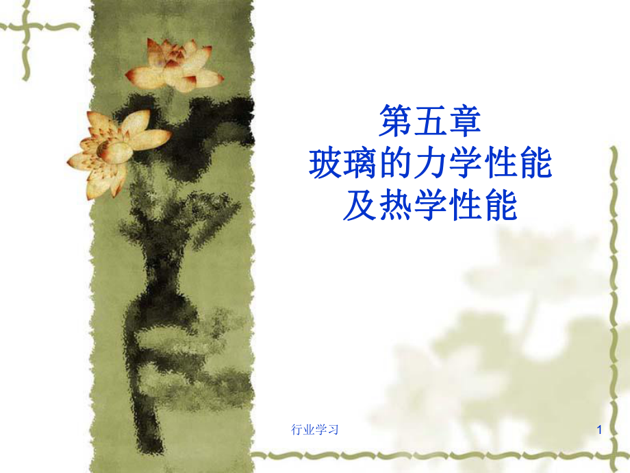 玻璃的力学性能及热学性能高职高级教育_第1页