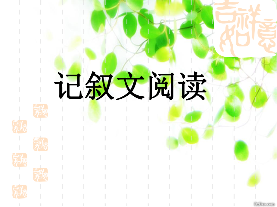 中考记叙文阅读复习课件ppt_第1页