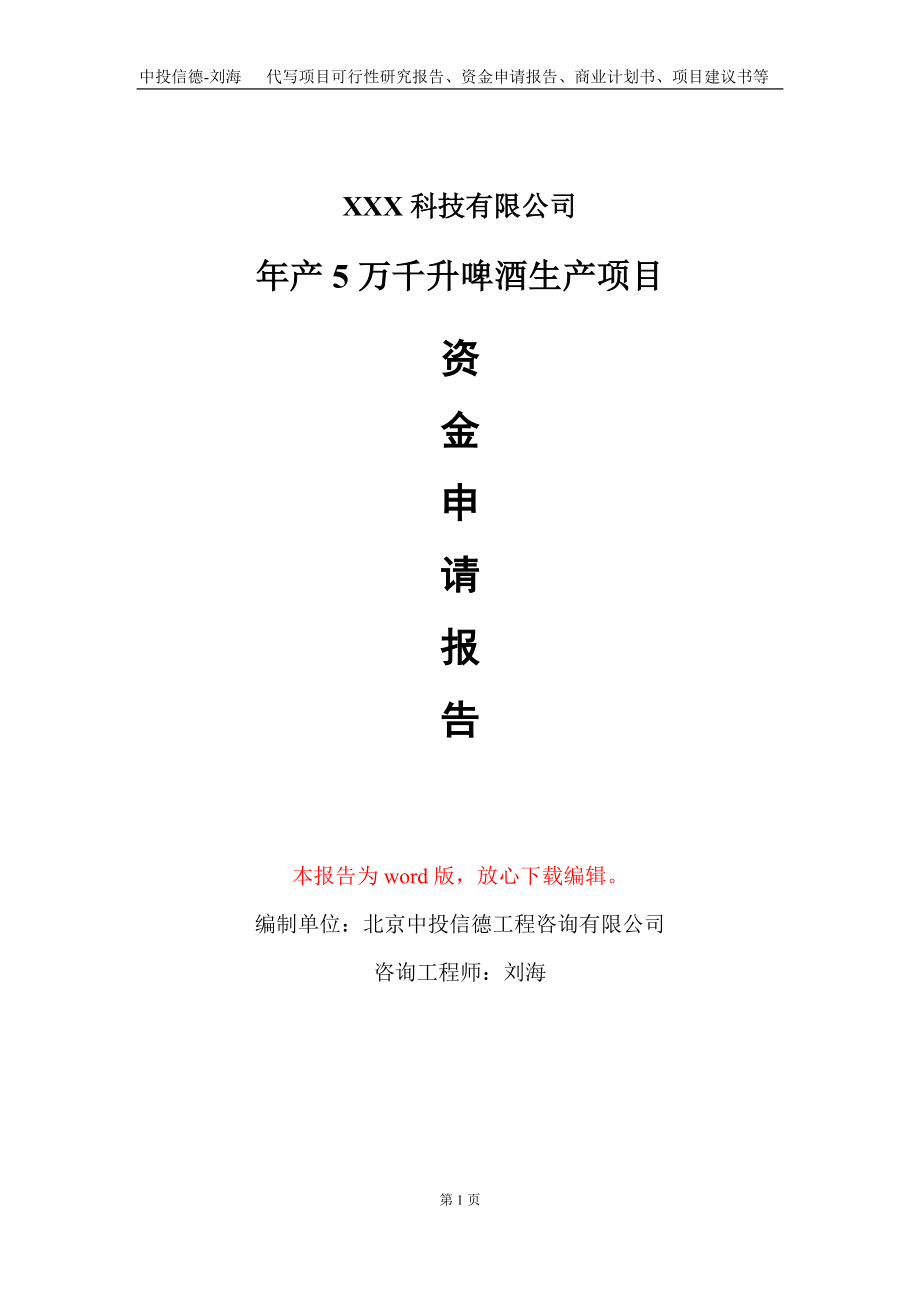 年产5万千升啤酒生产项目资金申请报告写作模板_第1页