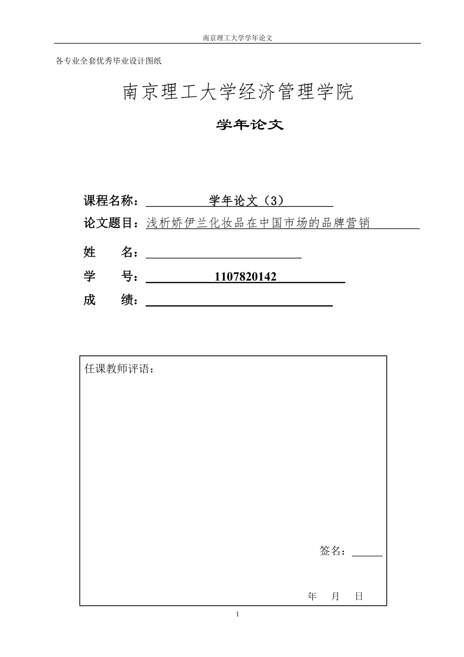 化妆品市场营销论文浅析娇伊兰化妆品在中国市场的品牌营销_第1页