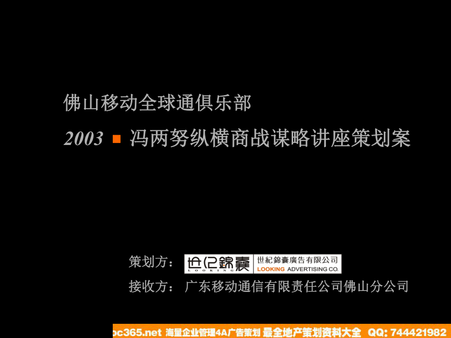 佛山移动全球通俱乐部冯两努纵横商战谋略讲座策划案_第1页