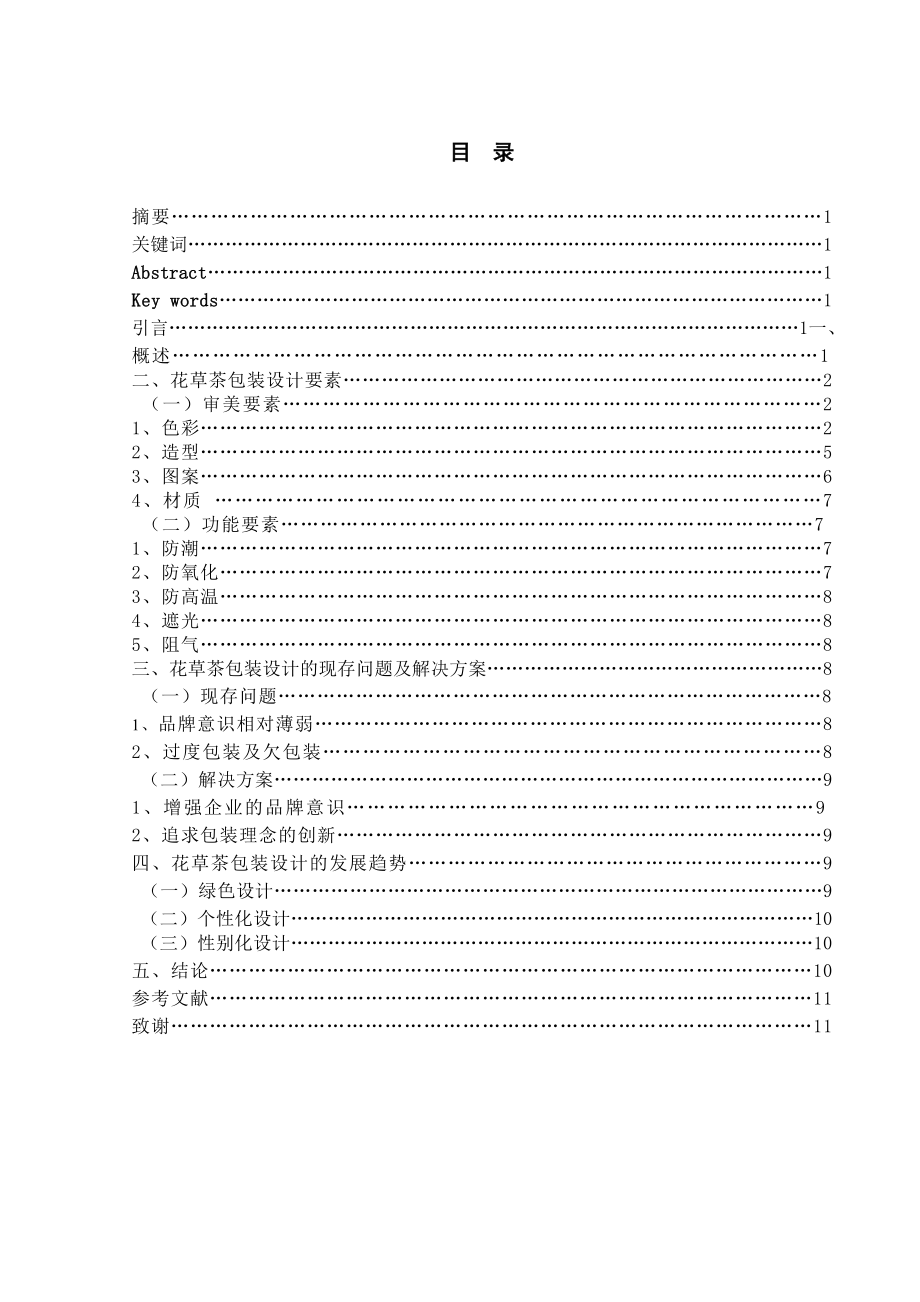 毕业论文浅析花草茶包装设计21534_第1页