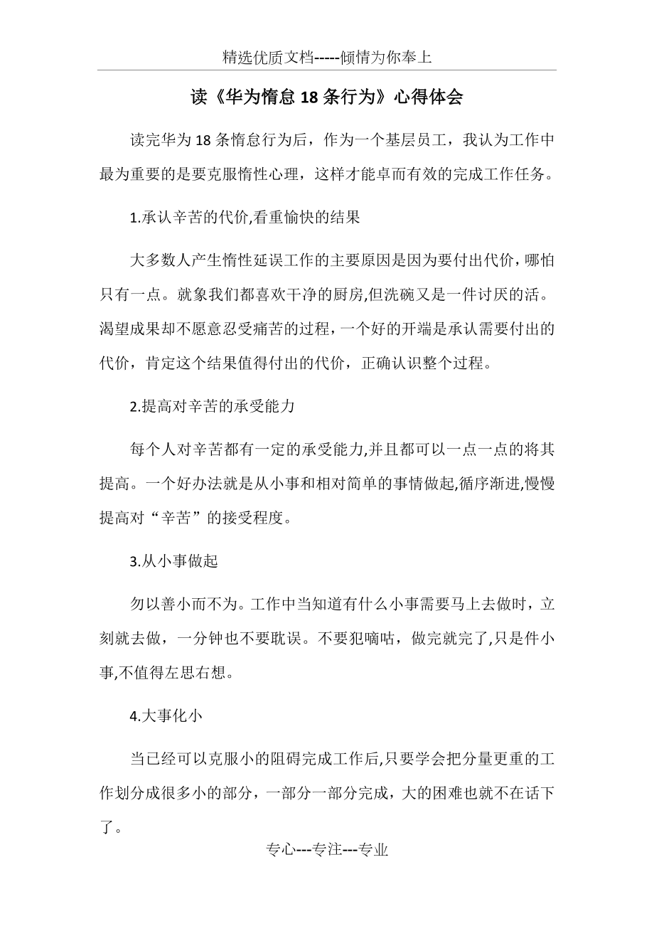 读《华为惰怠18条行为》心得体会(共2页)_第1页