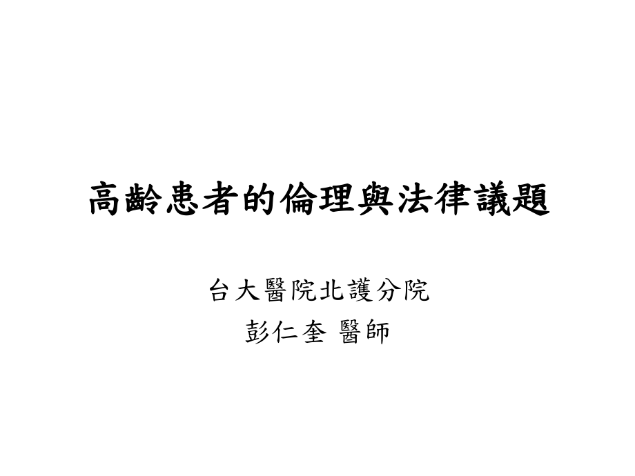 高龄患者的伦理与法律议题_第1页