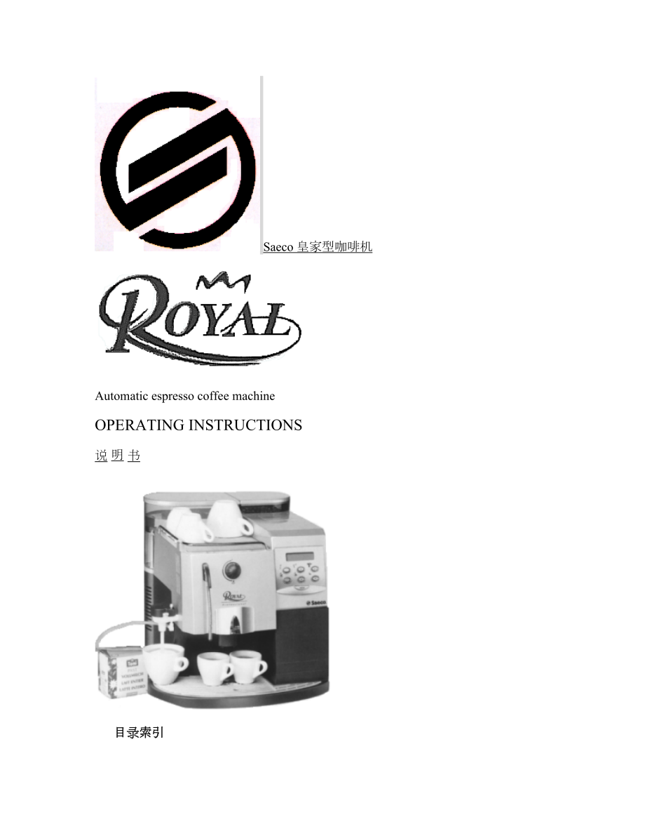 saecoroyal喜客皇家型咖啡机使用说明书(精)_第1页