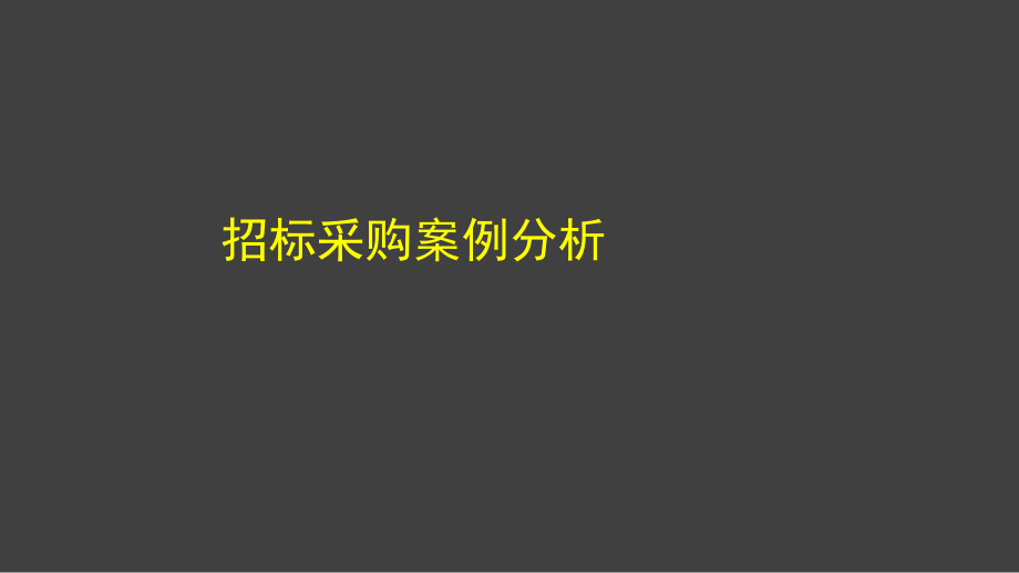 招标采购案例分析(法规部分)_第1页