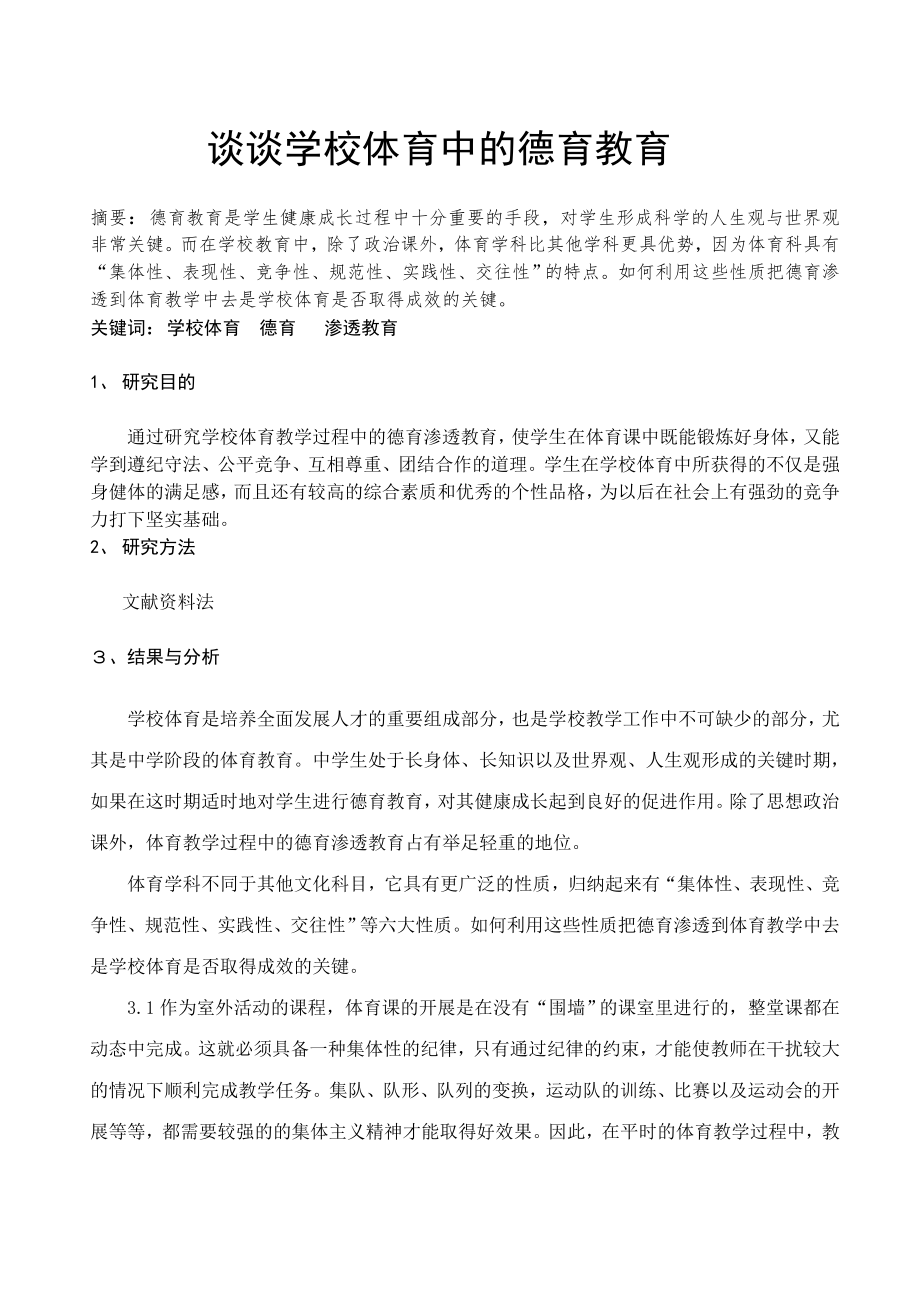 谈谈学校体育中的德育教育_第1页