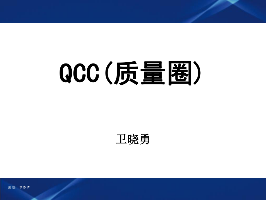 QCC-实用生动的ppt培训资料课件_第1页