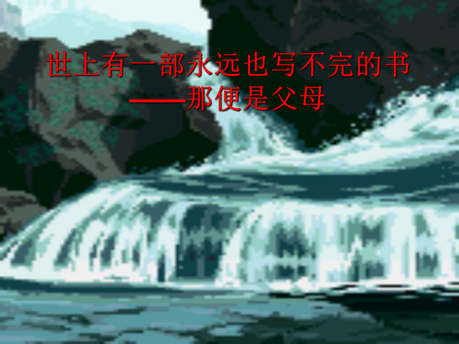 世上有一部永远也写不完的书那便是父母_第1页