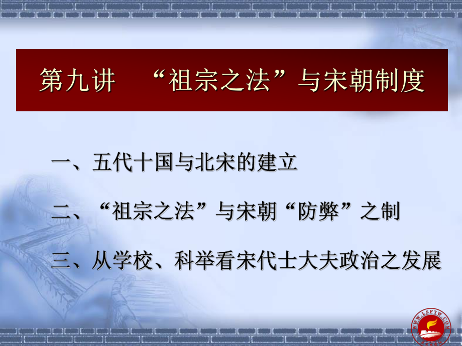 九讲祖宗之法与宋朝制度_第1页