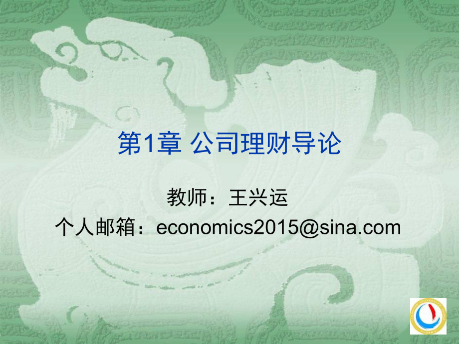 第1章公司理财导论_第1页