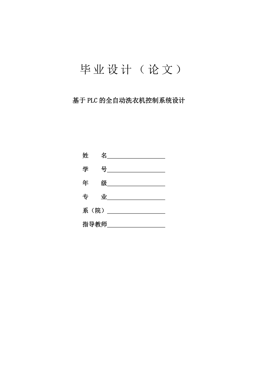 PLC在全自动洗衣机控制系统中的设计_第1页