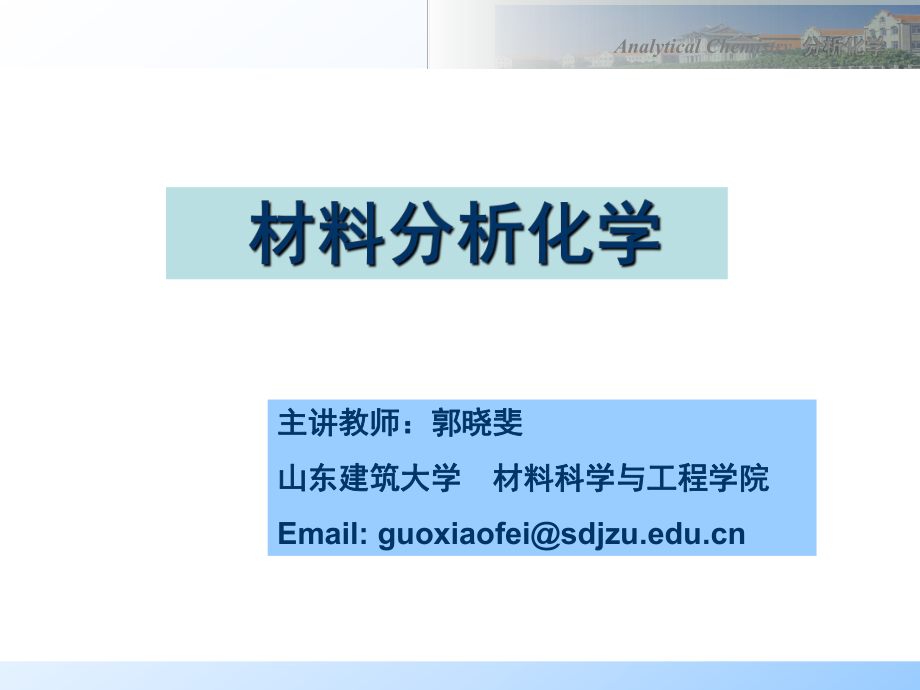 分析化学第一章绪论_第1页