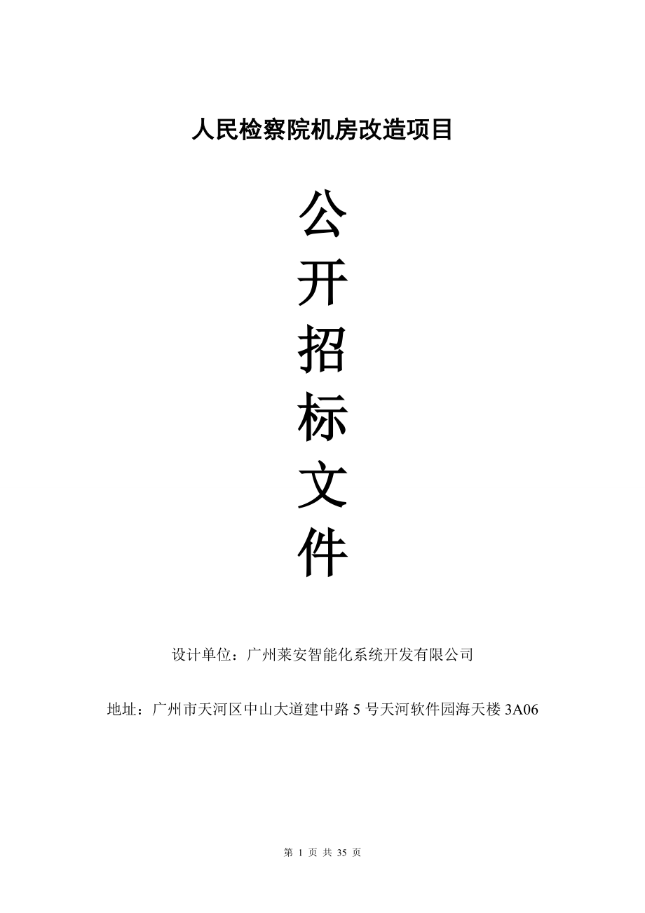 人民检察院机房改造项目公开招标文件_第1页