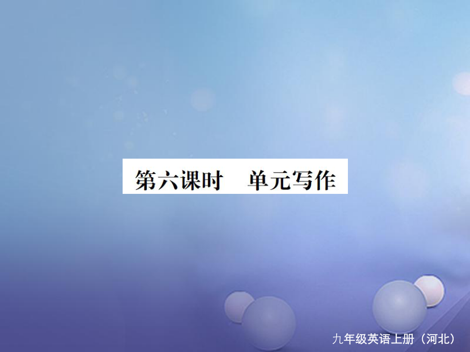 （河北专版）九年级英语全册 Unit 8 It must belong to Carla（第6课时）习题课件 （新版）人教新目标版[共8页]_第1页